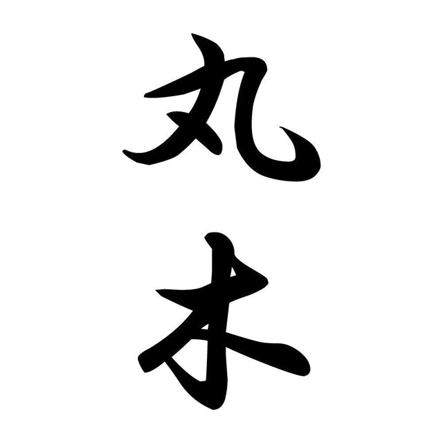 丸木 縦書き (A)