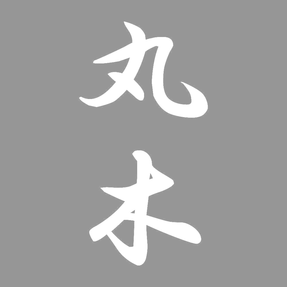 丸木 縦書き (A) 7