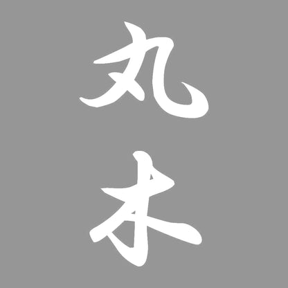 丸木 縦書き (A) 7
