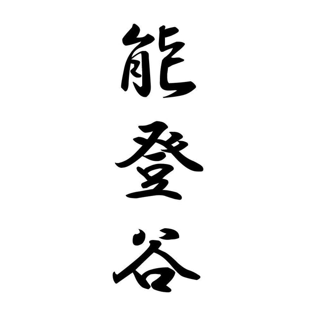 能登谷 縦書き (A)