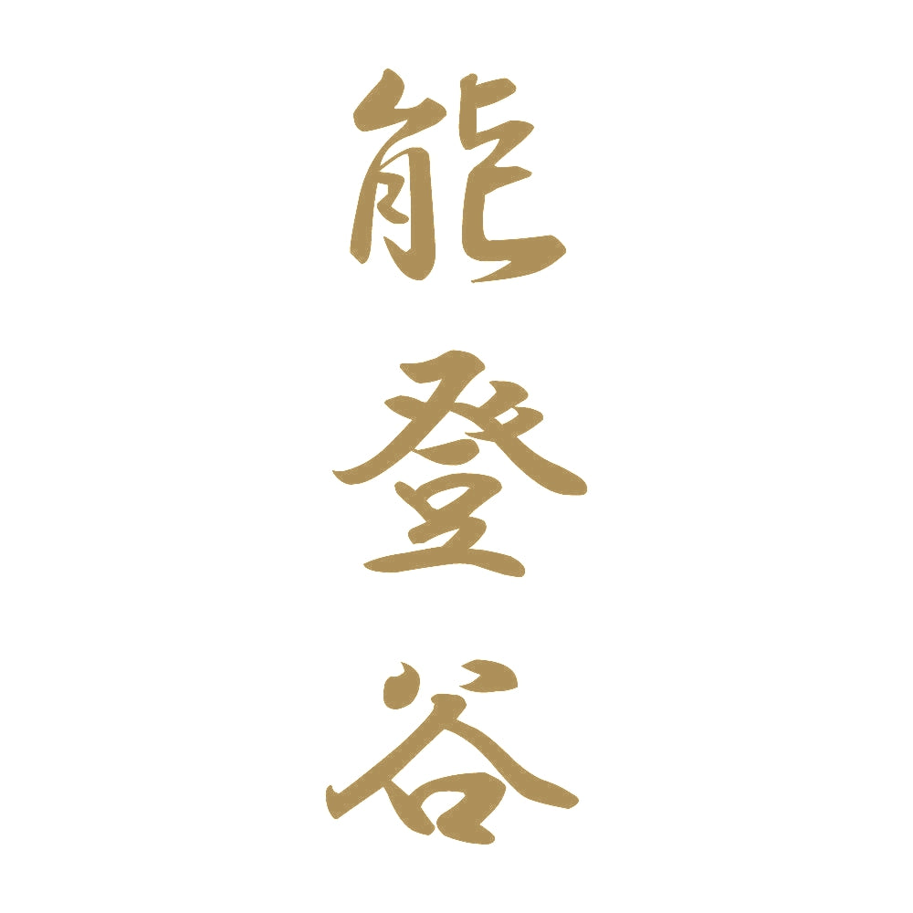 能登谷 縦書き (A) 9