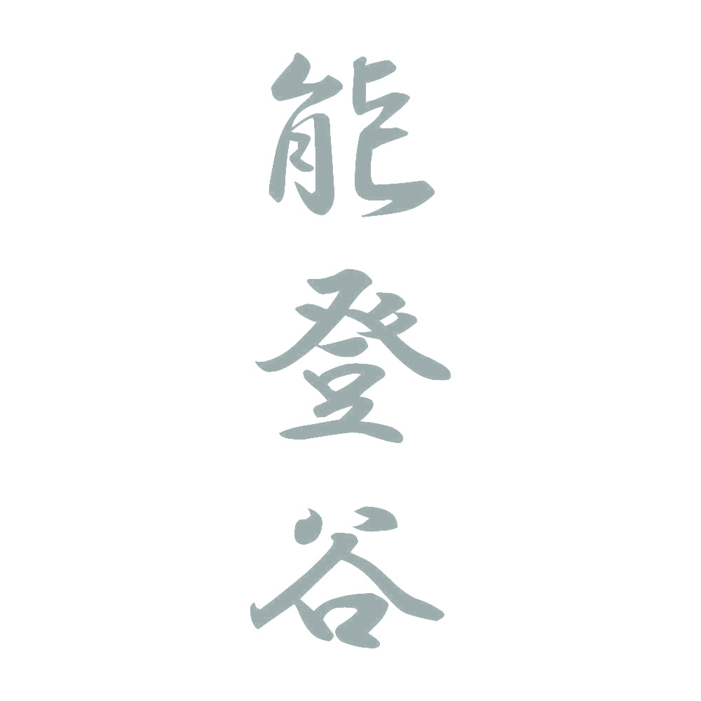 能登谷 縦書き (A) 10