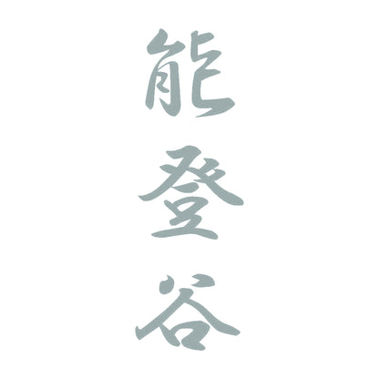 能登谷 縦書き (A) 10