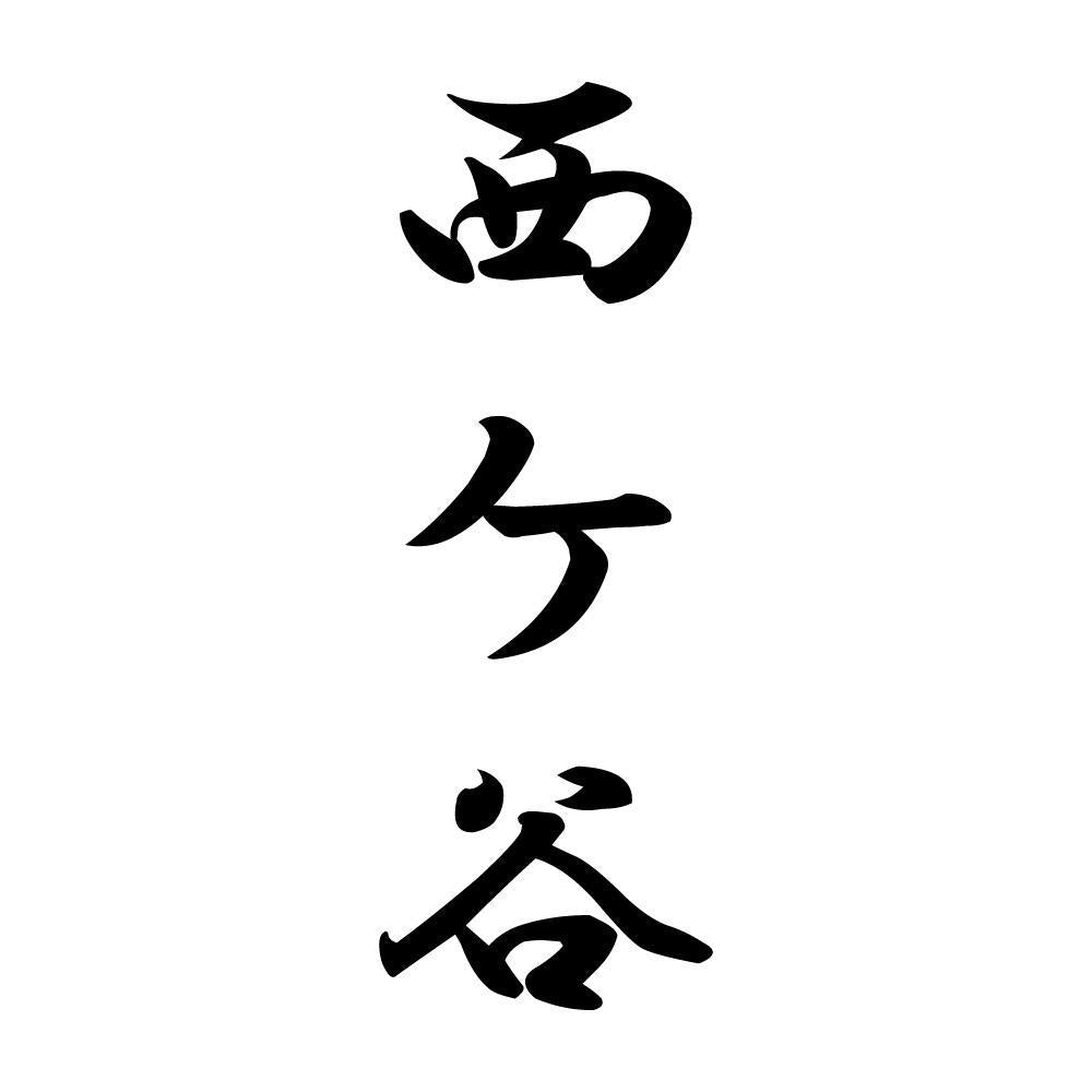 西ケ谷 縦書き (A)
