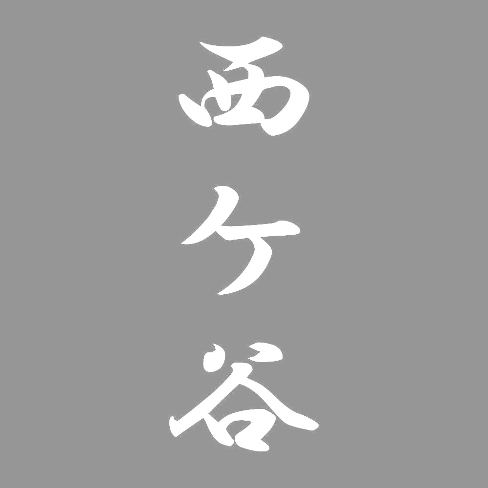 西ケ谷 縦書き (A) 7