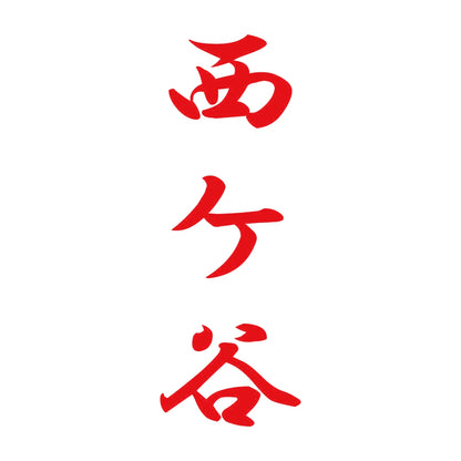 西ケ谷 縦書き (A) 8