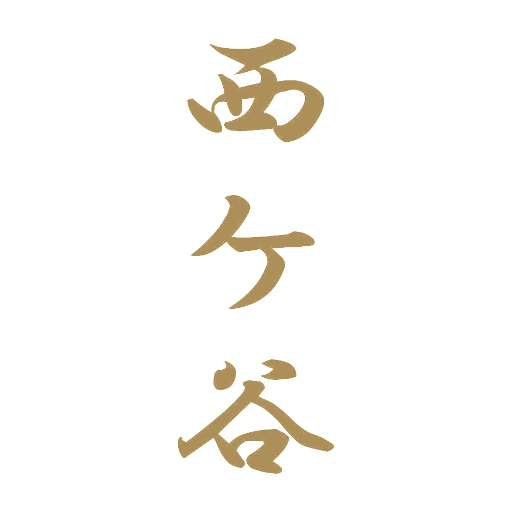 西ケ谷 縦書き (A) 9