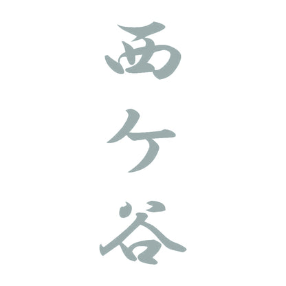 西ケ谷 縦書き (A) 10