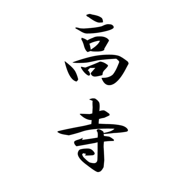 高寺 縦書き (A)
