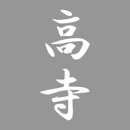 高寺 縦書き (A) 7