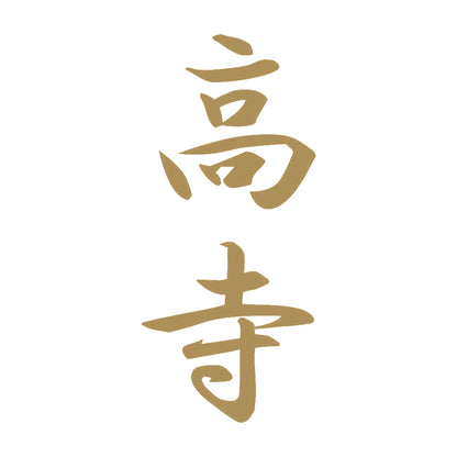 高寺 縦書き (A) 9