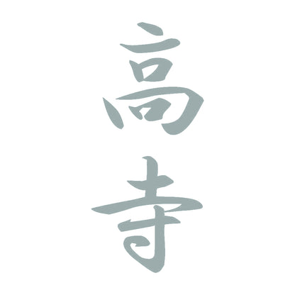 高寺 縦書き (A) 10