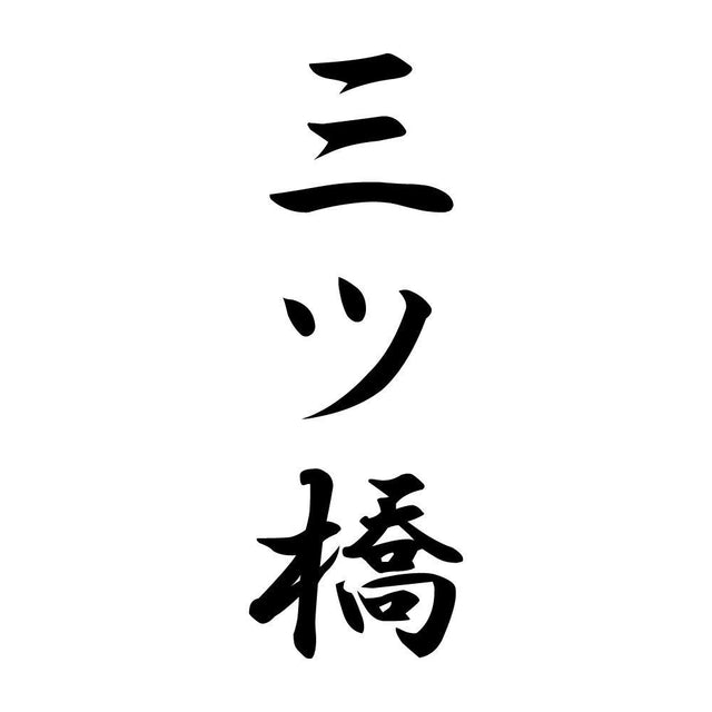 三ツ橋 縦書き (A)