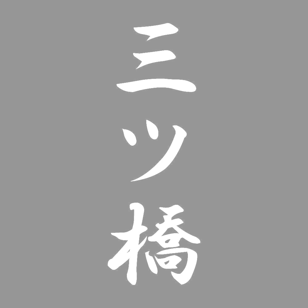 三ツ橋 縦書き (A) 7