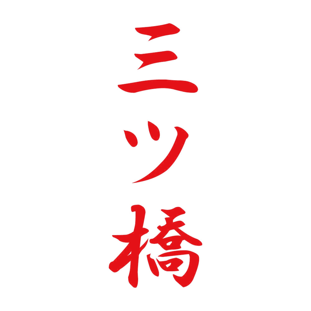 三ツ橋 縦書き (A) 8