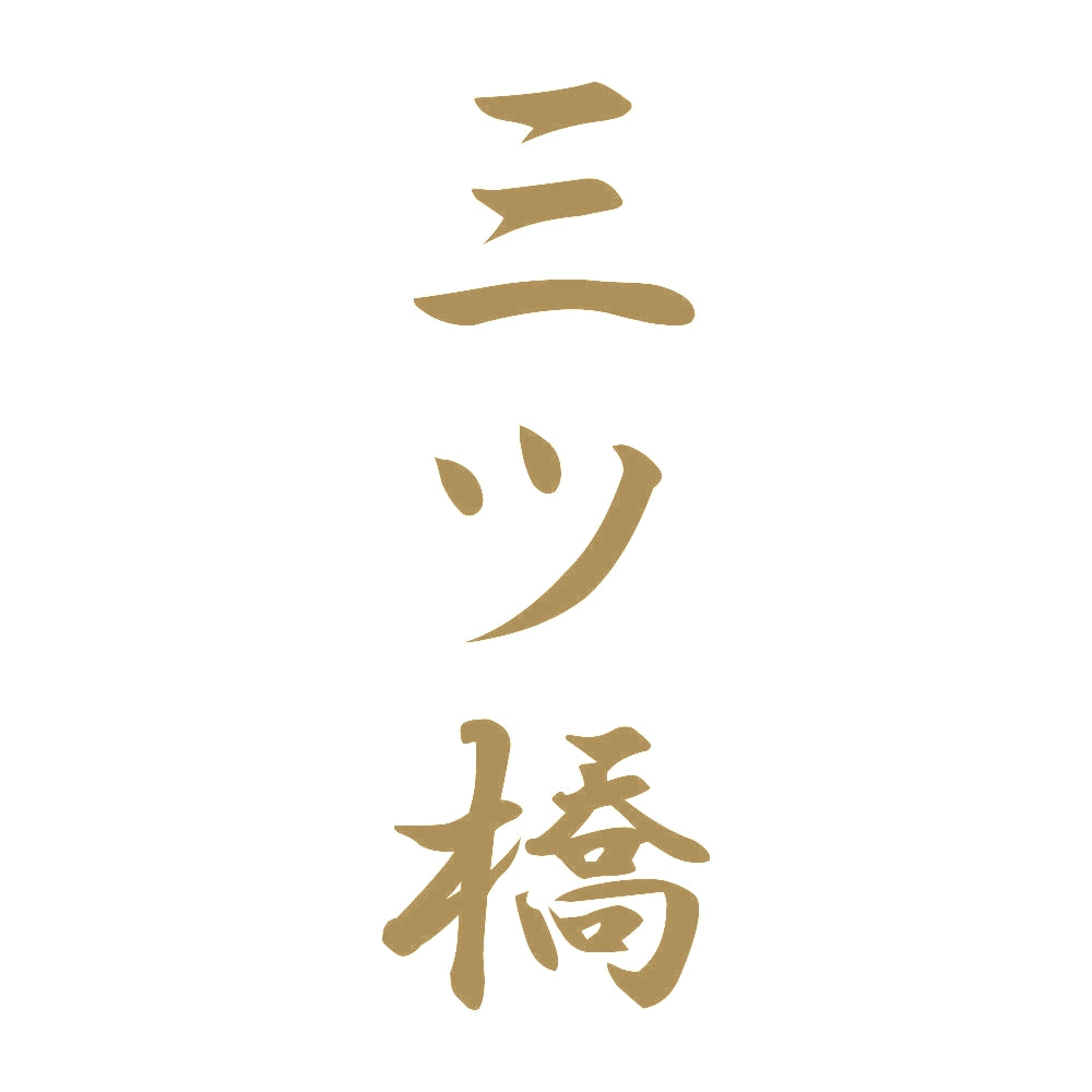 三ツ橋 縦書き (A) 9