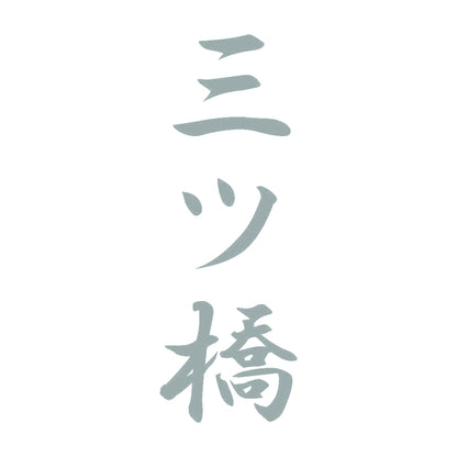 三ツ橋 縦書き (A) 10