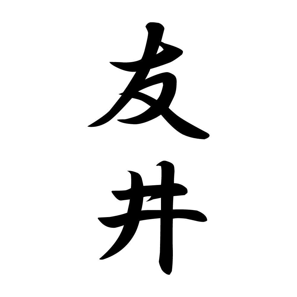 友井 縦書き (A)