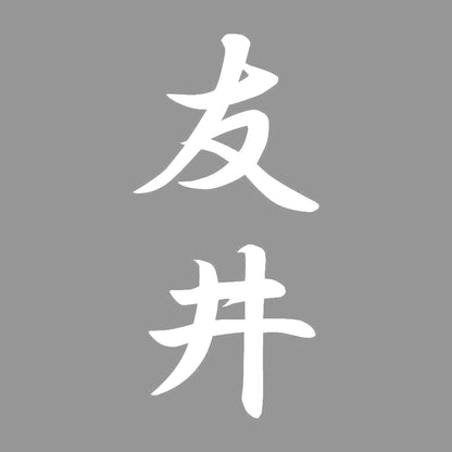 友井 縦書き (A) 7