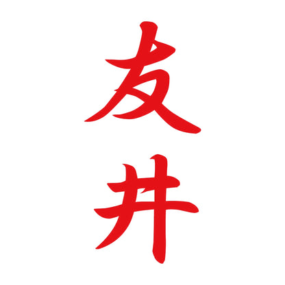 友井 縦書き (A) 8