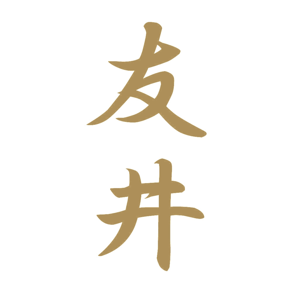友井 縦書き (A) 9