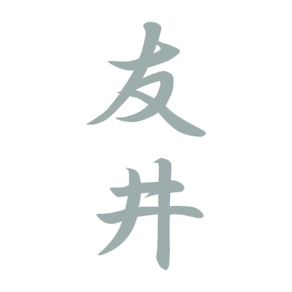 友井 縦書き (A) 10