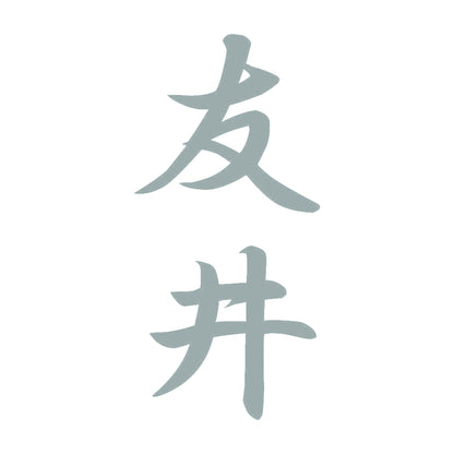 友井 縦書き (A) 10