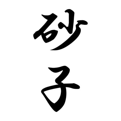 砂子 縦書き (A)