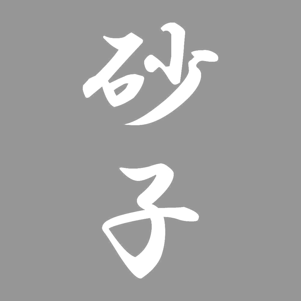 砂子 縦書き (A) 7