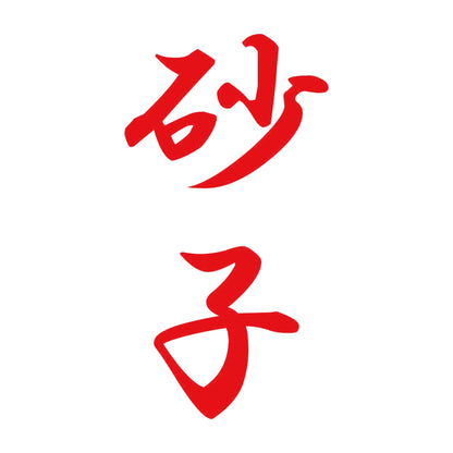 砂子 縦書き (A) 8
