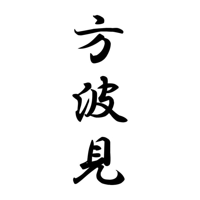 方波見 縦書き (A)