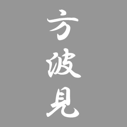 方波見 縦書き (A) 7