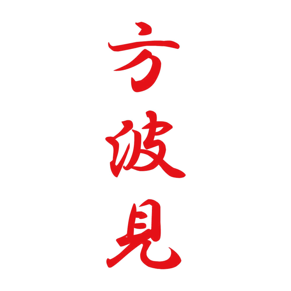 方波見 縦書き (A) 8