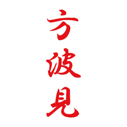 方波見 縦書き (A) 8