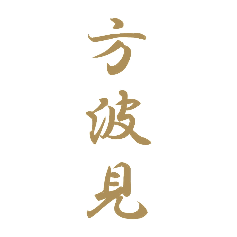 方波見 縦書き (A) 9