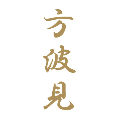 方波見 縦書き (A) 9