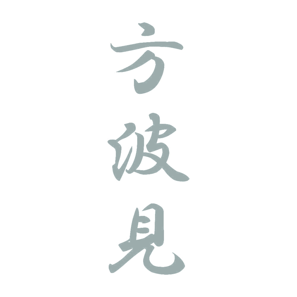 方波見 縦書き (A) 10