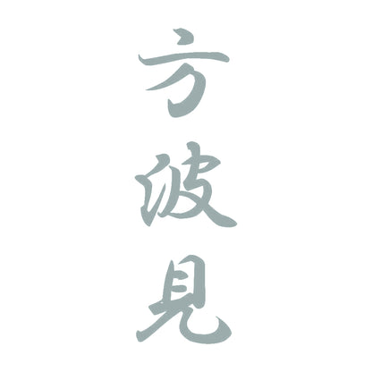 方波見 縦書き (A) 10