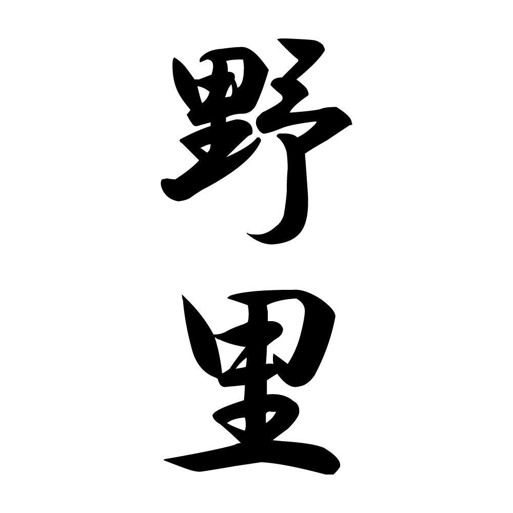野里 縦書き (A)
