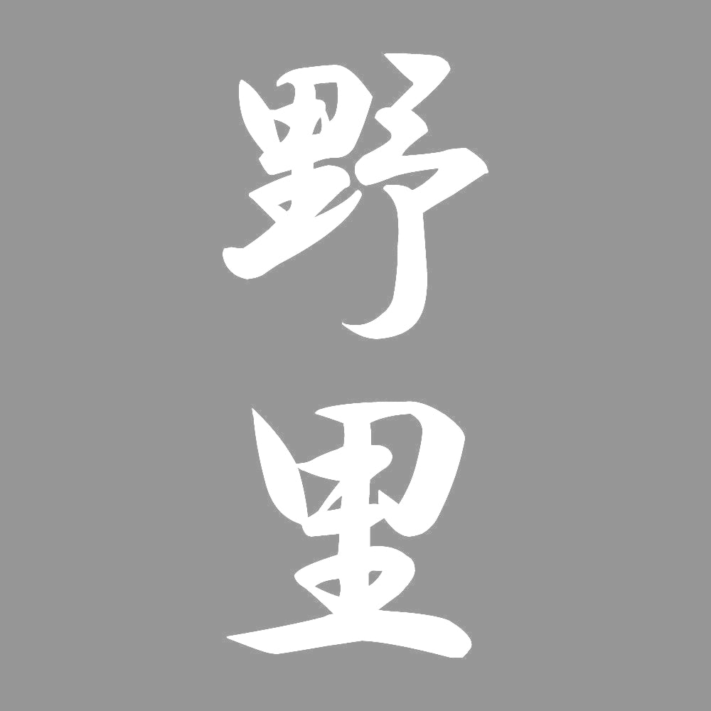 野里 縦書き (A) 7
