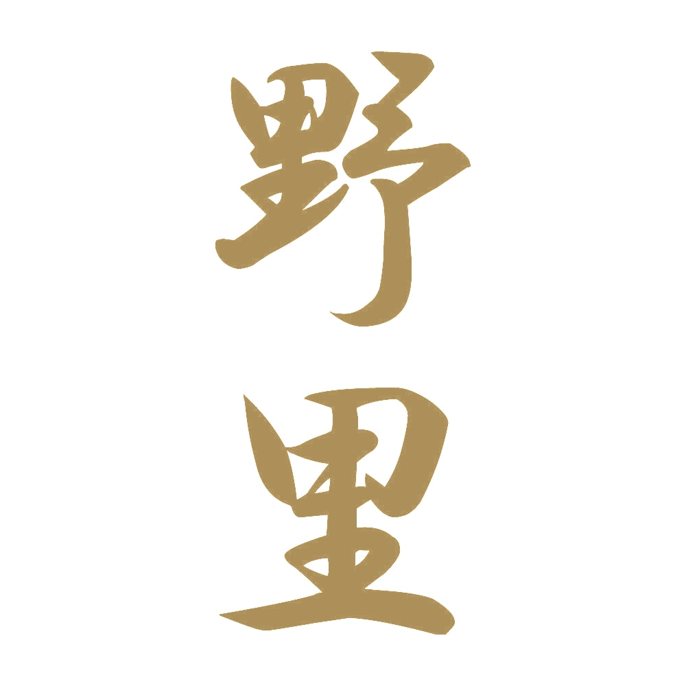 野里 縦書き (A) 9