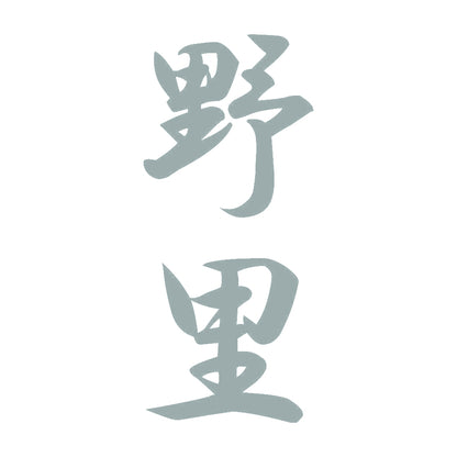 野里 縦書き (A) 10
