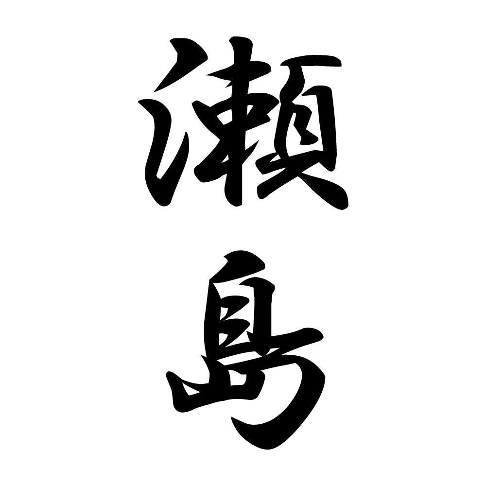 瀬島 縦書き (A)