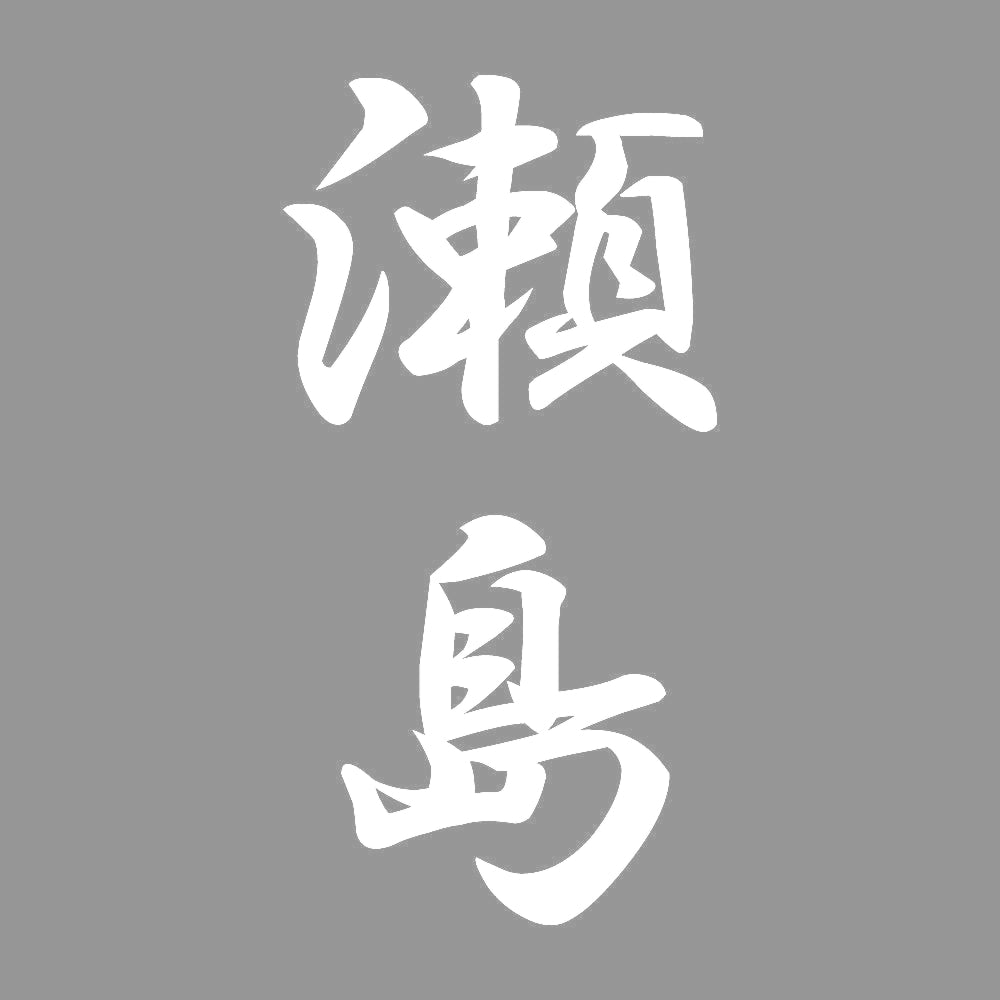 瀬島 縦書き (A) 7