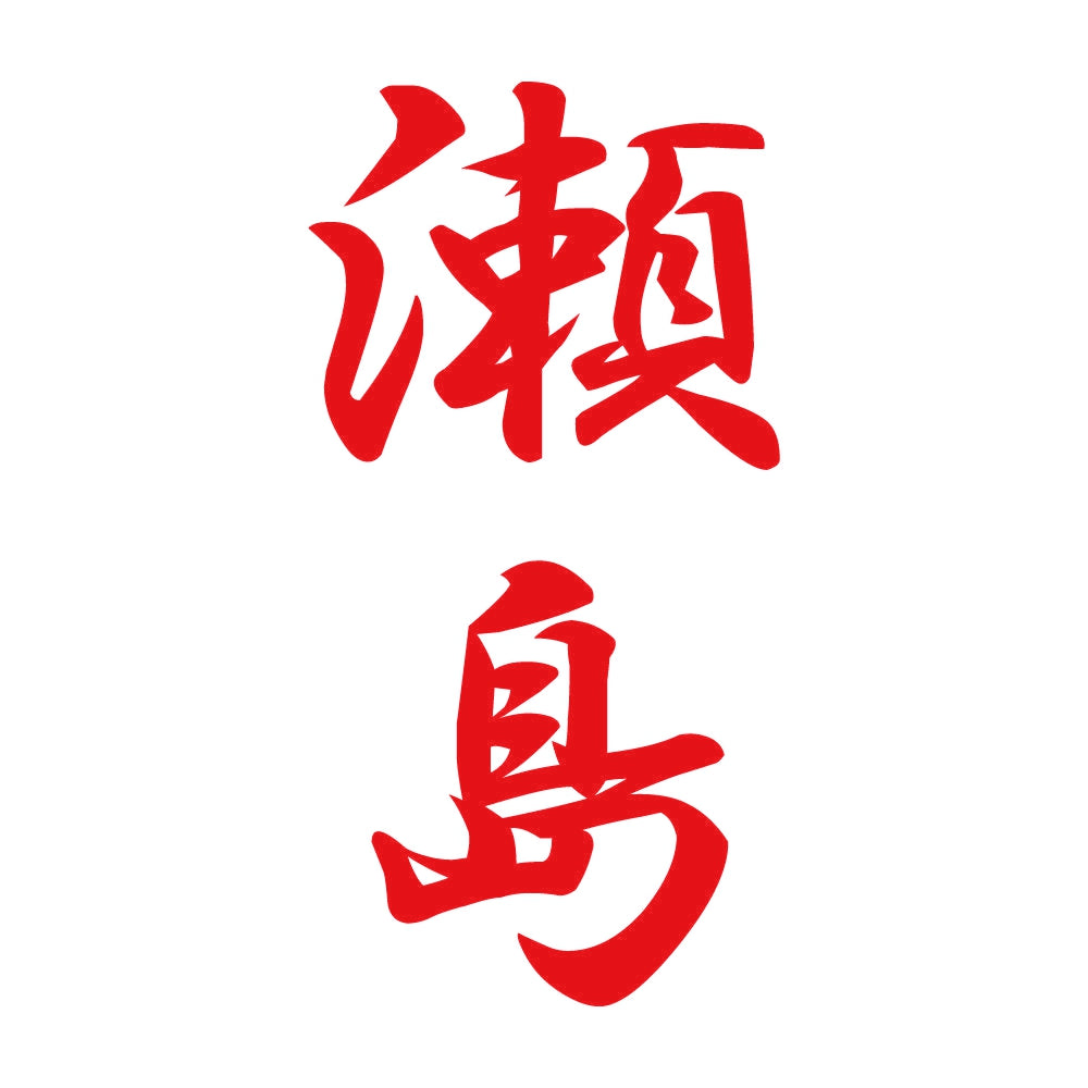 瀬島 縦書き (A) 8