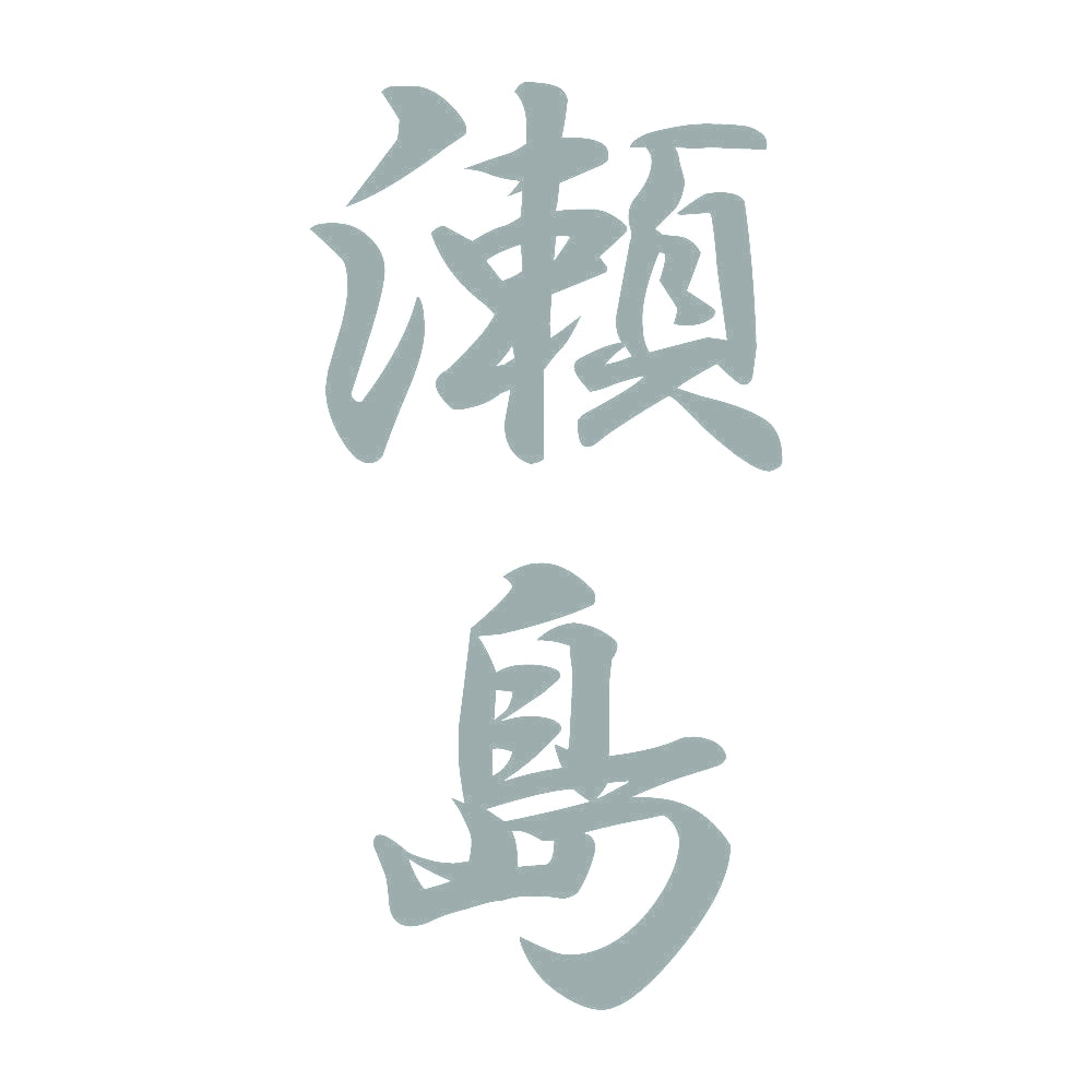 瀬島 縦書き (A) 10
