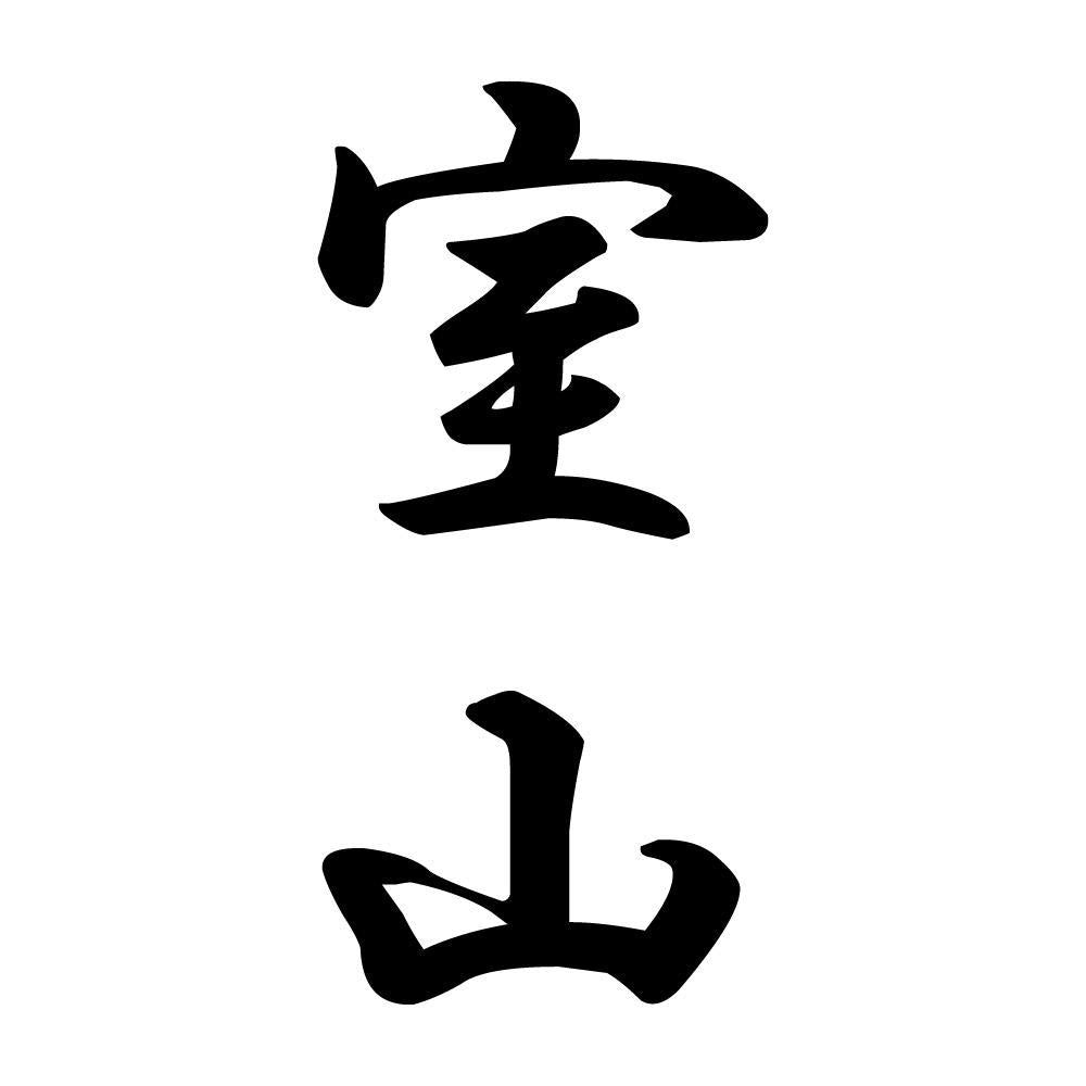 室山 縦書き (A)