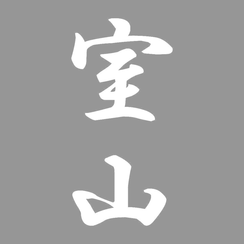 室山 縦書き (A) 7