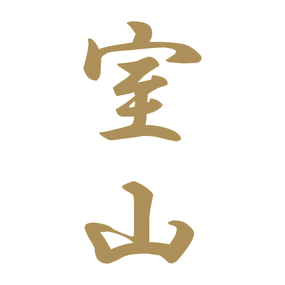 室山 縦書き (A) 9