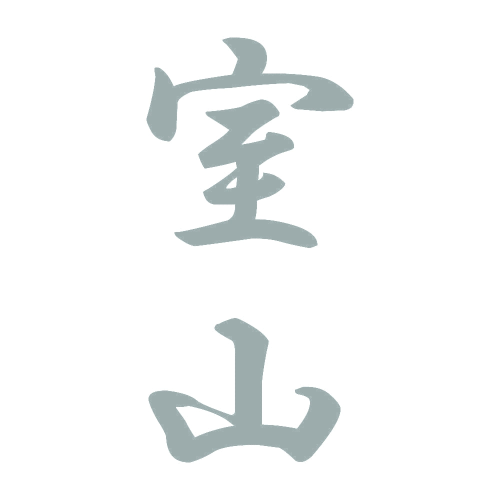 室山 縦書き (A) 10